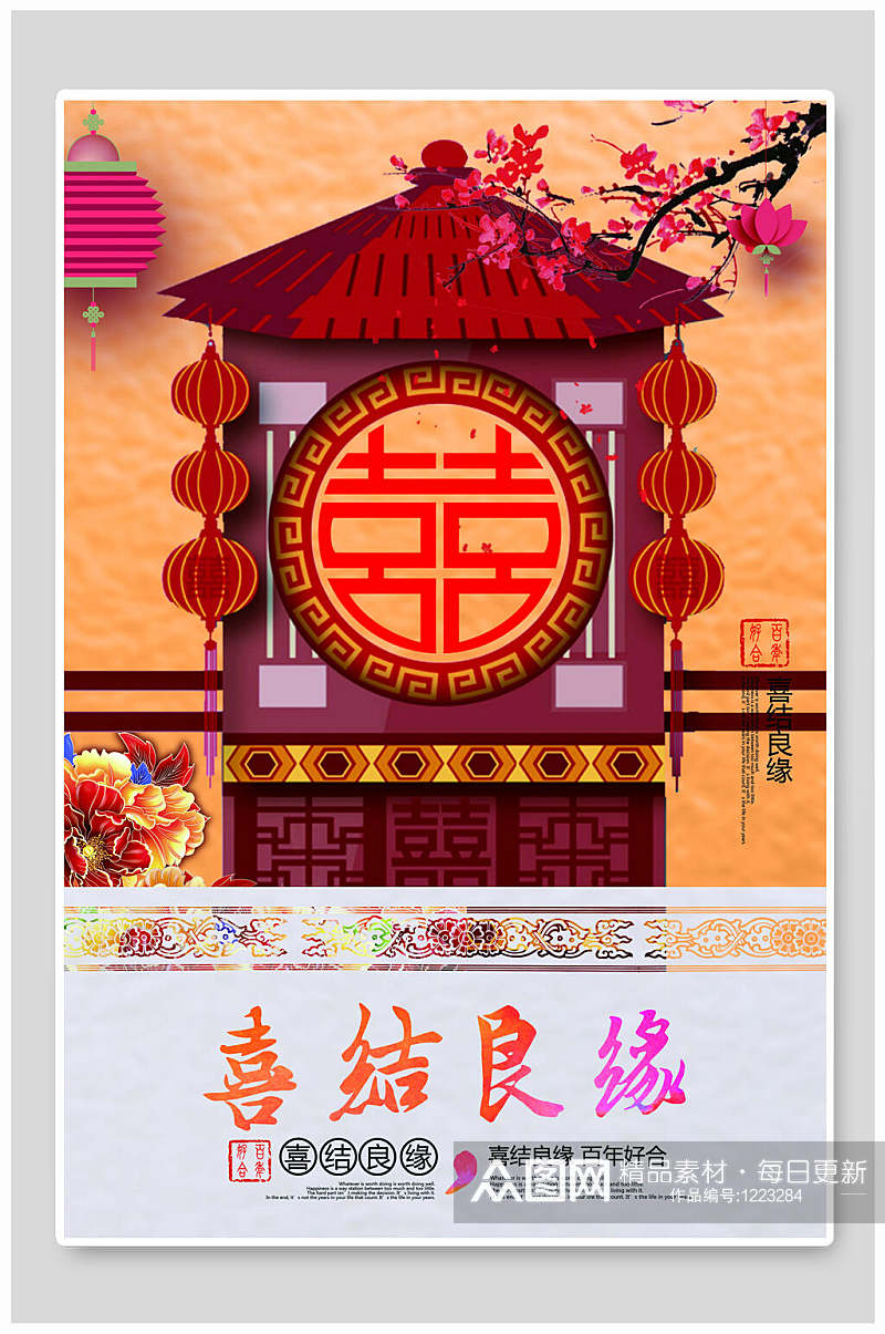 喜庆中式婚礼婚庆海报设计素材