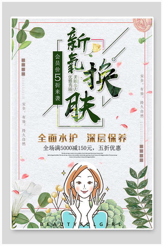 文艺小清新海报设计新氧换肤护肤品促销活动