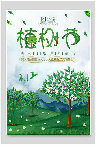 植树节插画风海报设计