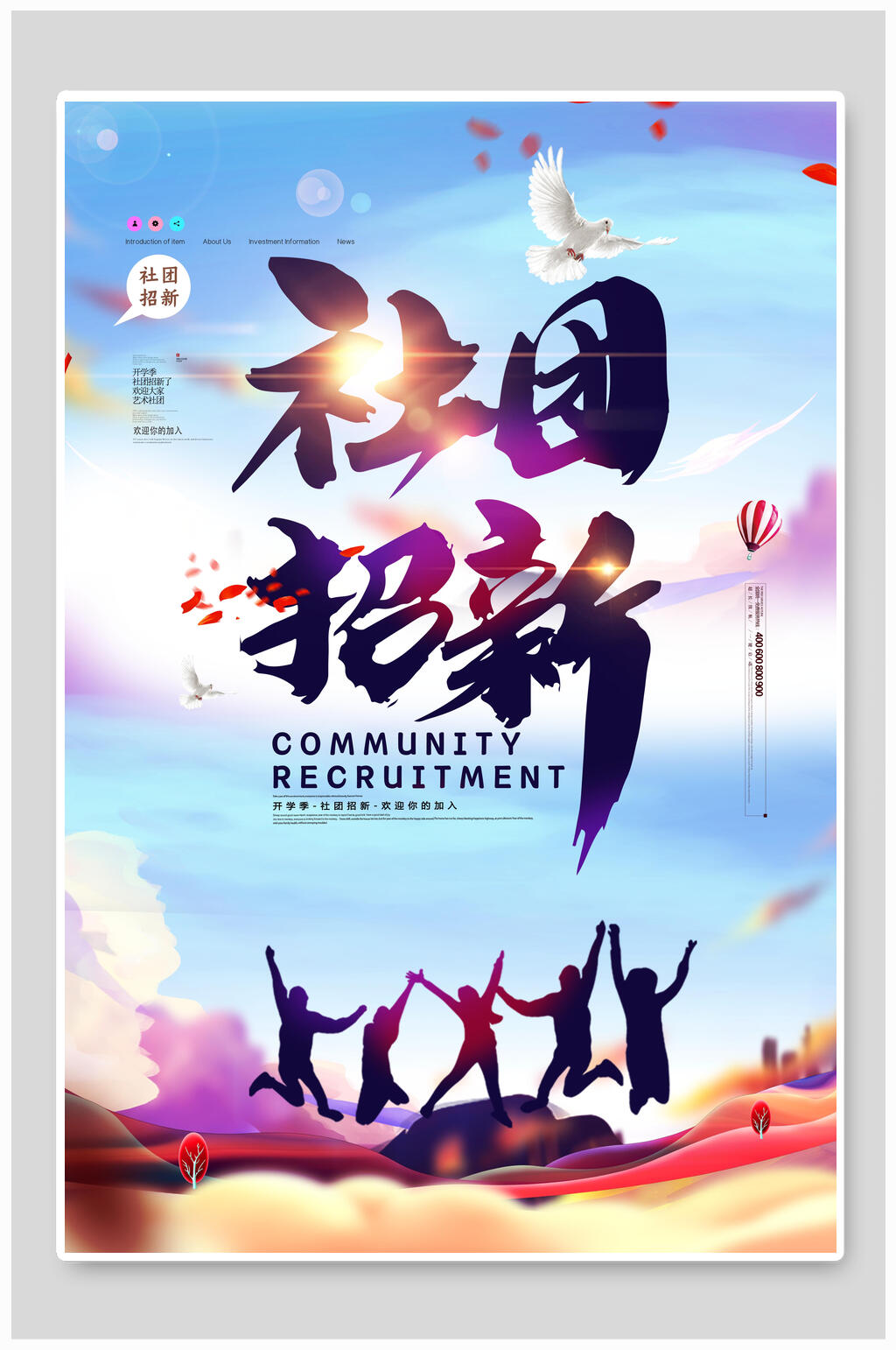校园社团纳新招新海报素材