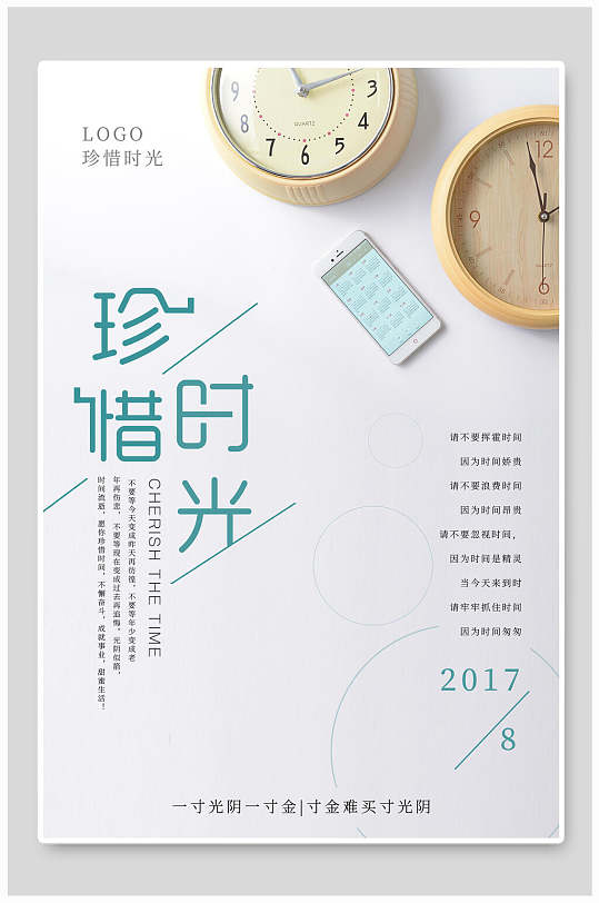 早安海报珍惜时光