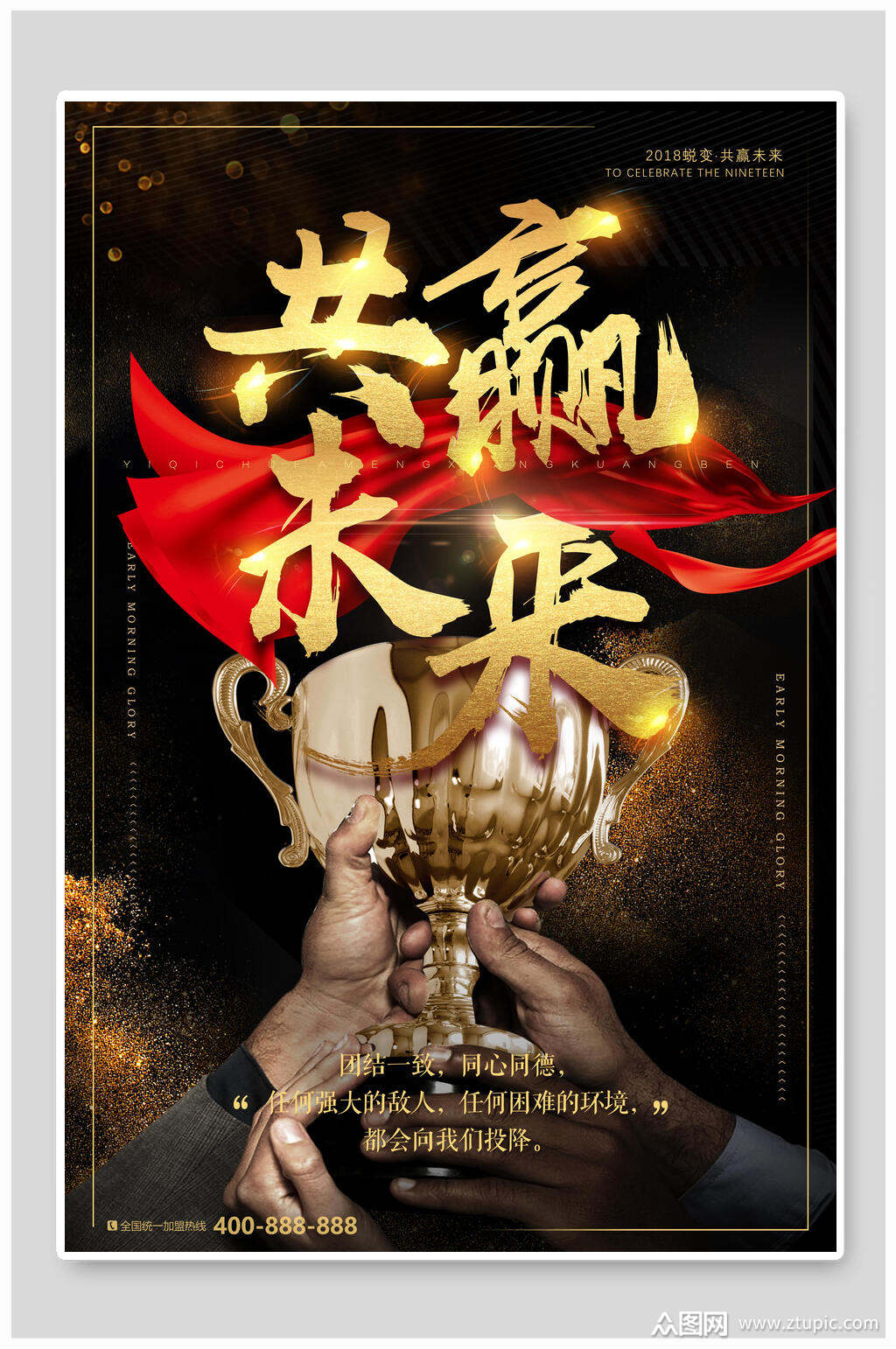 共赢未来励志黑金海报素材