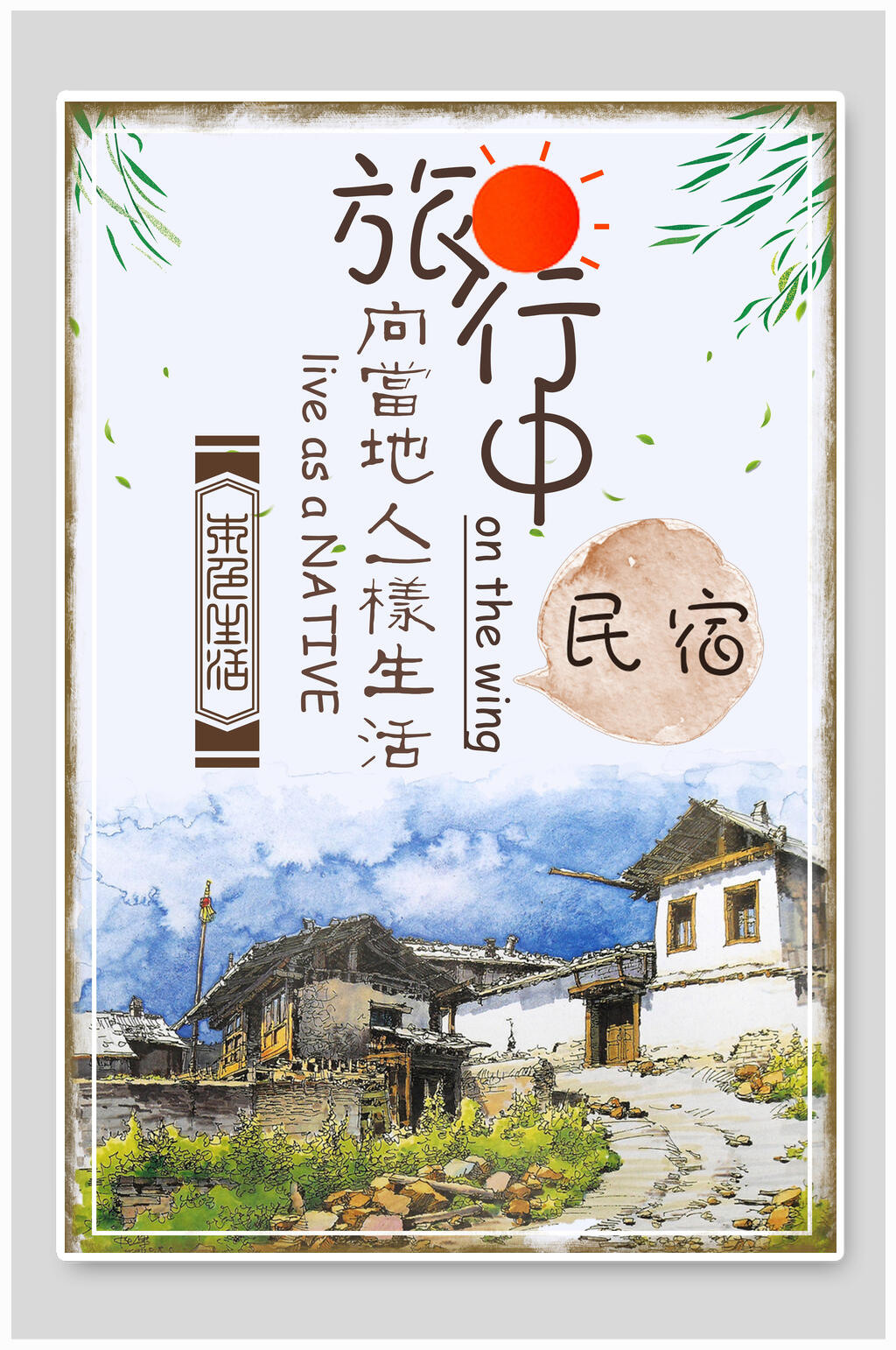 简约小清新旅行日记民宿海报设计素材