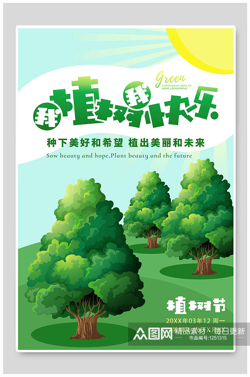 绿色创意简约植树节宣传海报素材