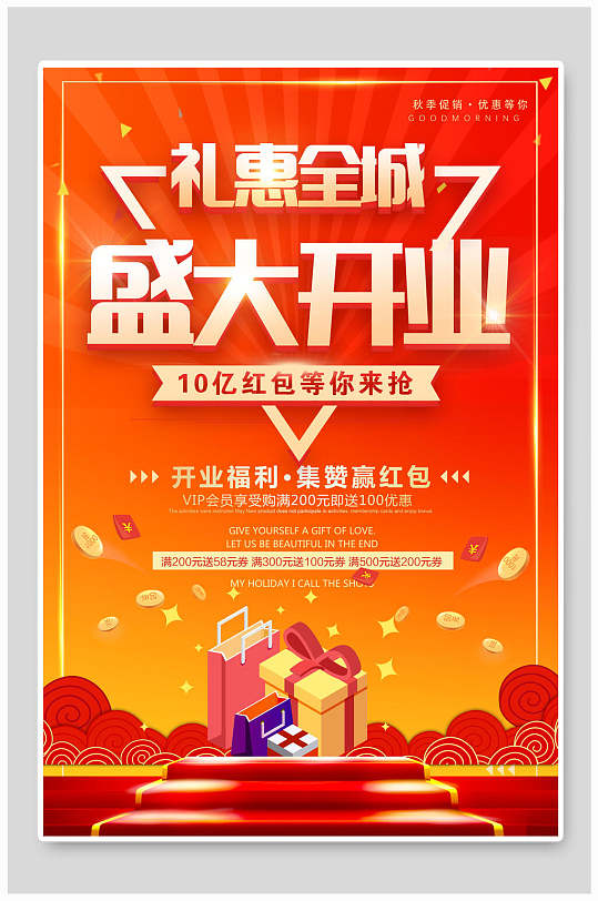 盛大开幕开业店庆创意喜庆海报