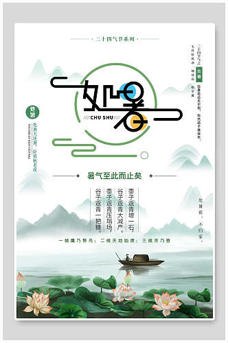 二十四节气处暑传统中国风活动创意海报