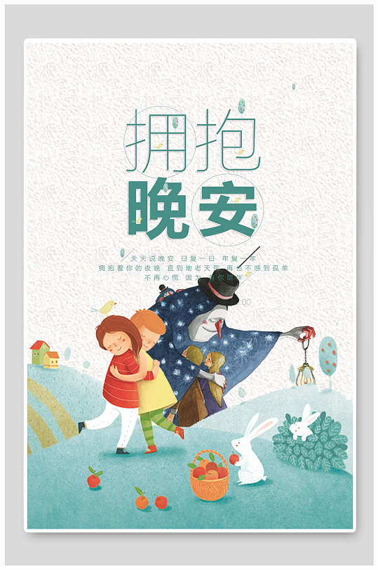 文艺小清新海报设计拥抱晚安水彩插画