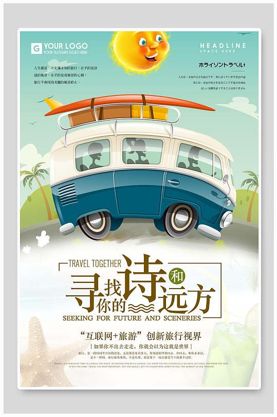 简约小清新旅行日记海报设计