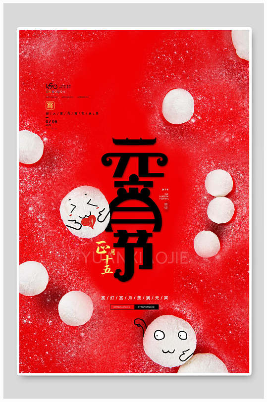 中国风大红元宵节汤圆促销海报