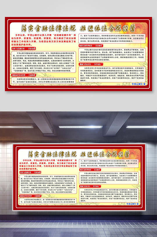 落实金融法律法规银行合规文化展板