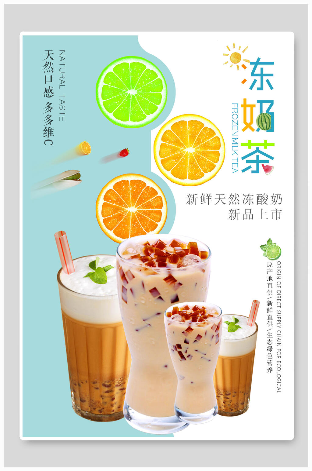 简约清爽奶茶店冻奶茶海报素材