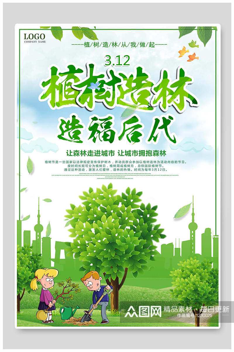 绿色植树节绿色环保宣传公益海报素材