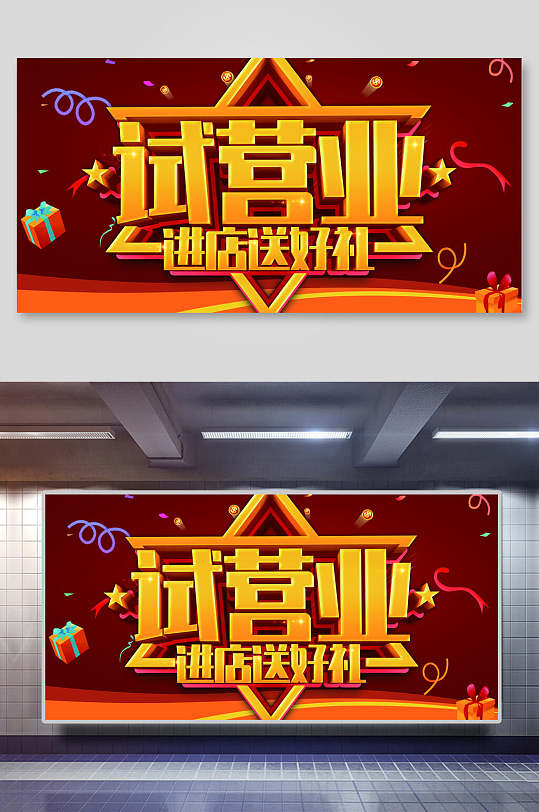 新店喜庆开业试营业宣传海报