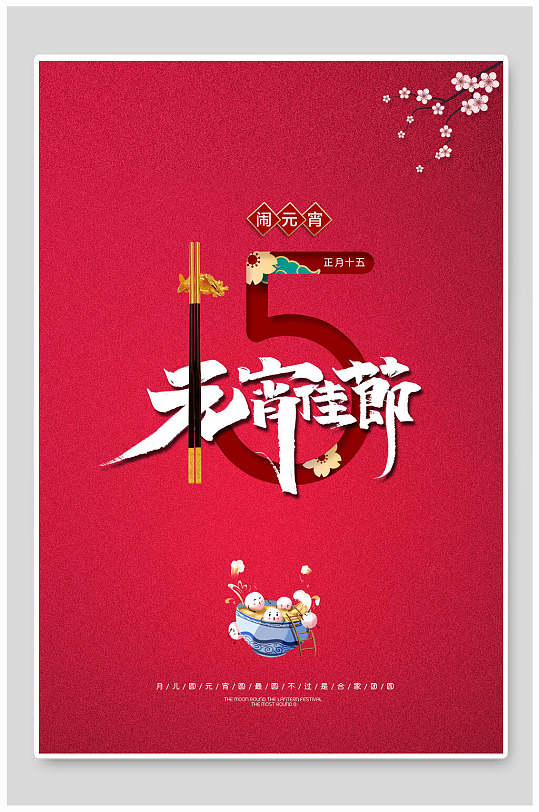 中国风大红元宵节汤圆促销海报