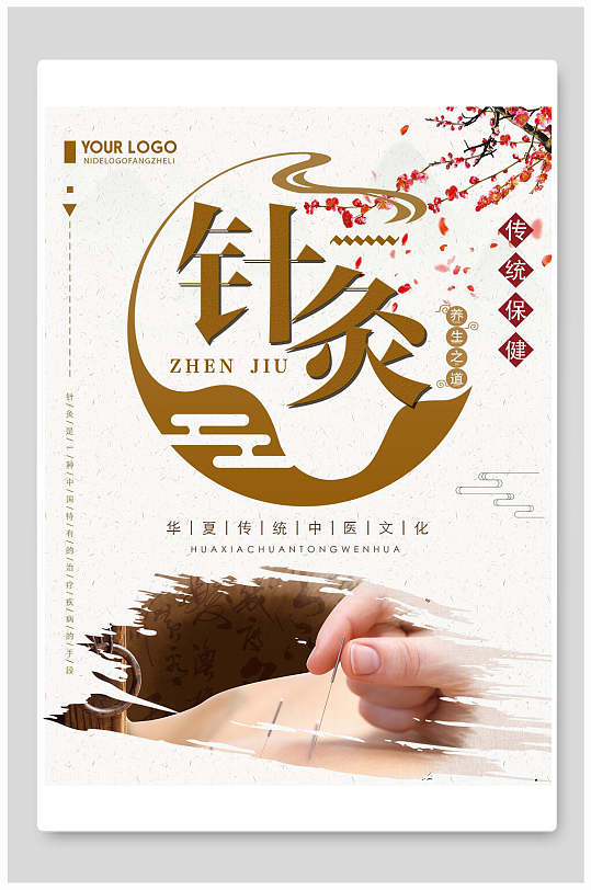 中医养生针灸宣传展板海报