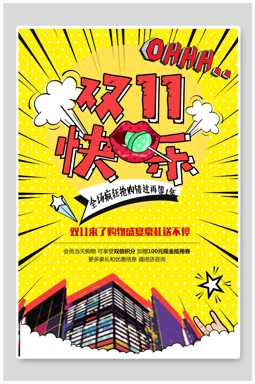 波普风促销海报双11快乐素材