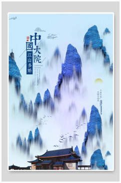 新中式华丽贵气地产海报中国江山多娇大院