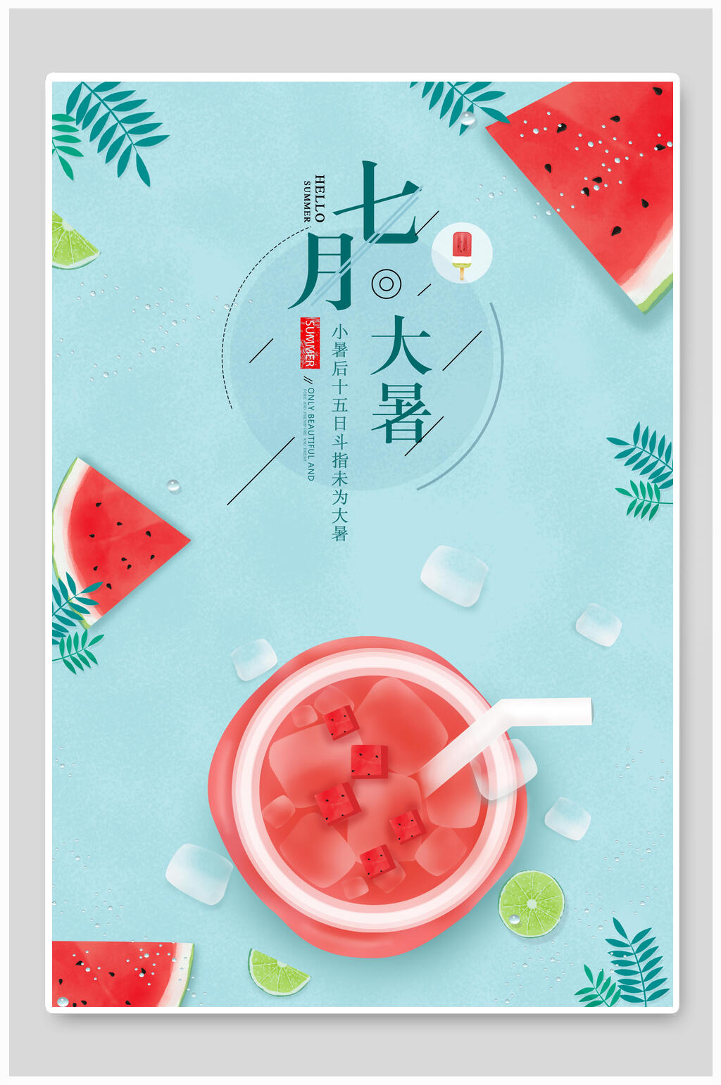 大暑夏日节气海报素材