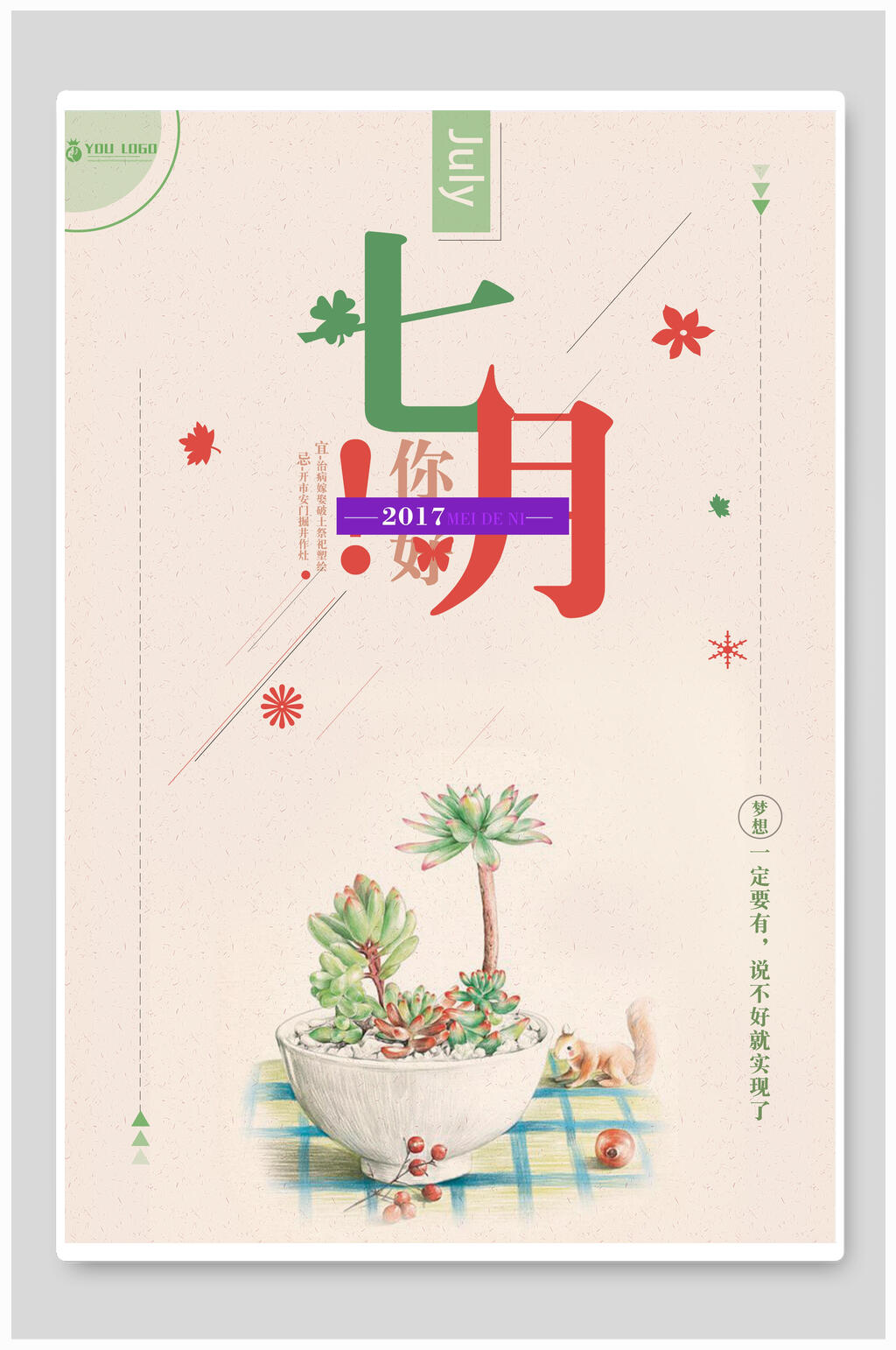 文艺小清新海报设计你好七月素材