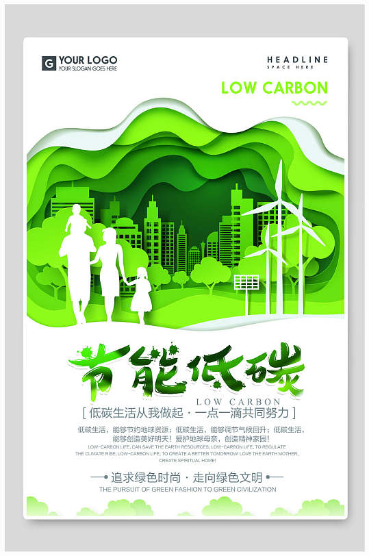 节能低碳公益广告海报设计