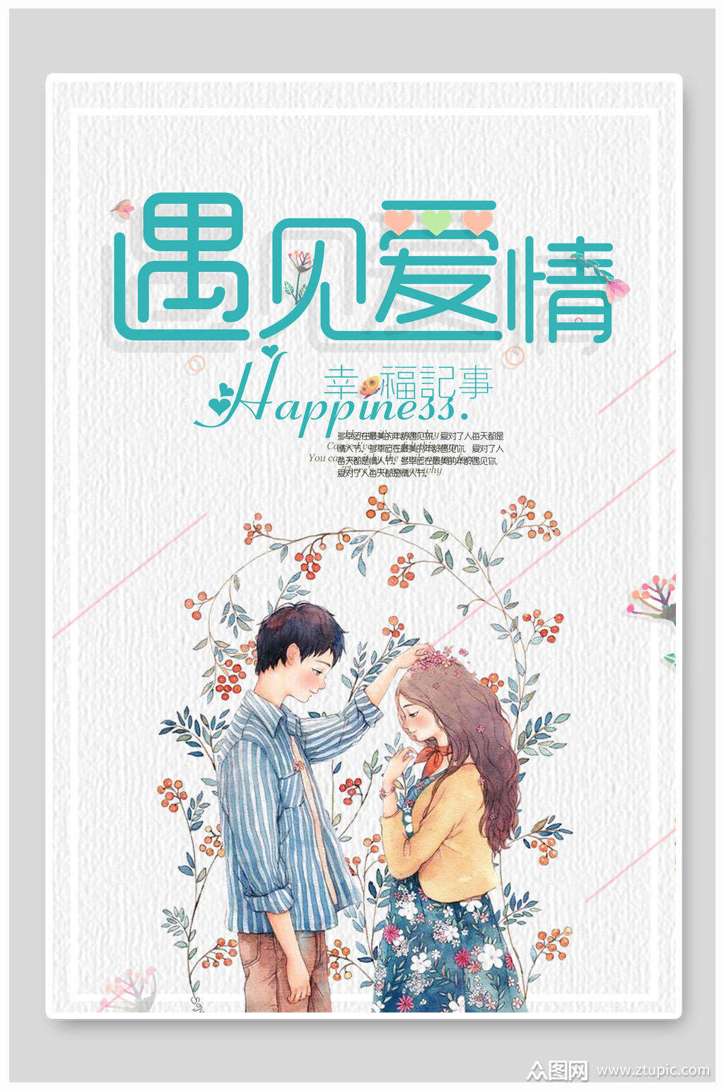 文艺小清新海报设计遇见爱情水彩情侣人物