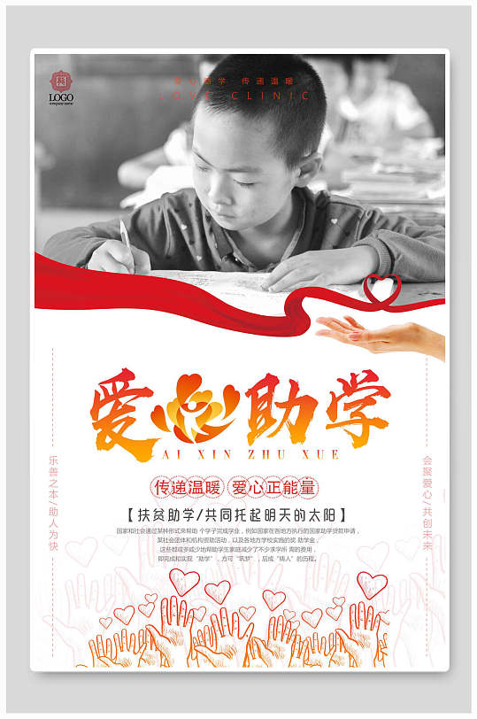 爱心助学公益广告海报设计-众图网