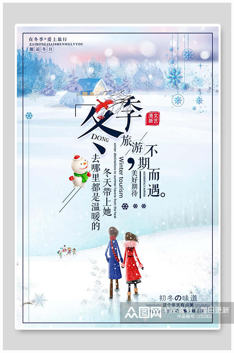 文艺小清新海报设计冬季商场促销活动素材