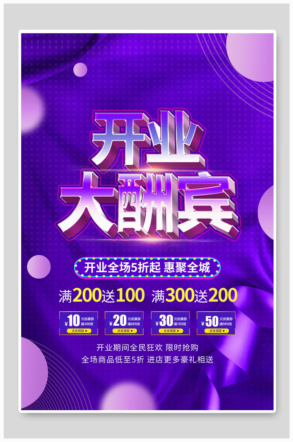 开业大酬宾海报模板素材