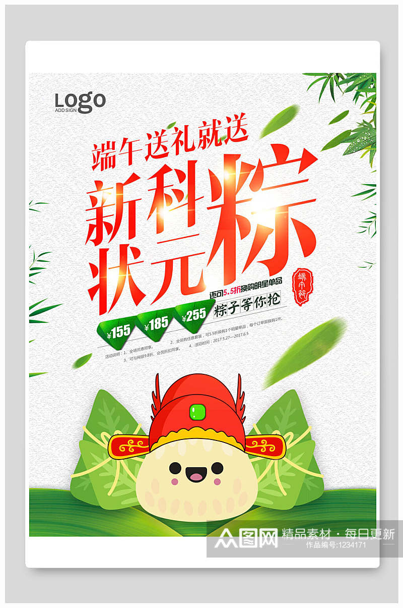 水墨中国风粽情端午端午节促销海报新科状元粽子素材