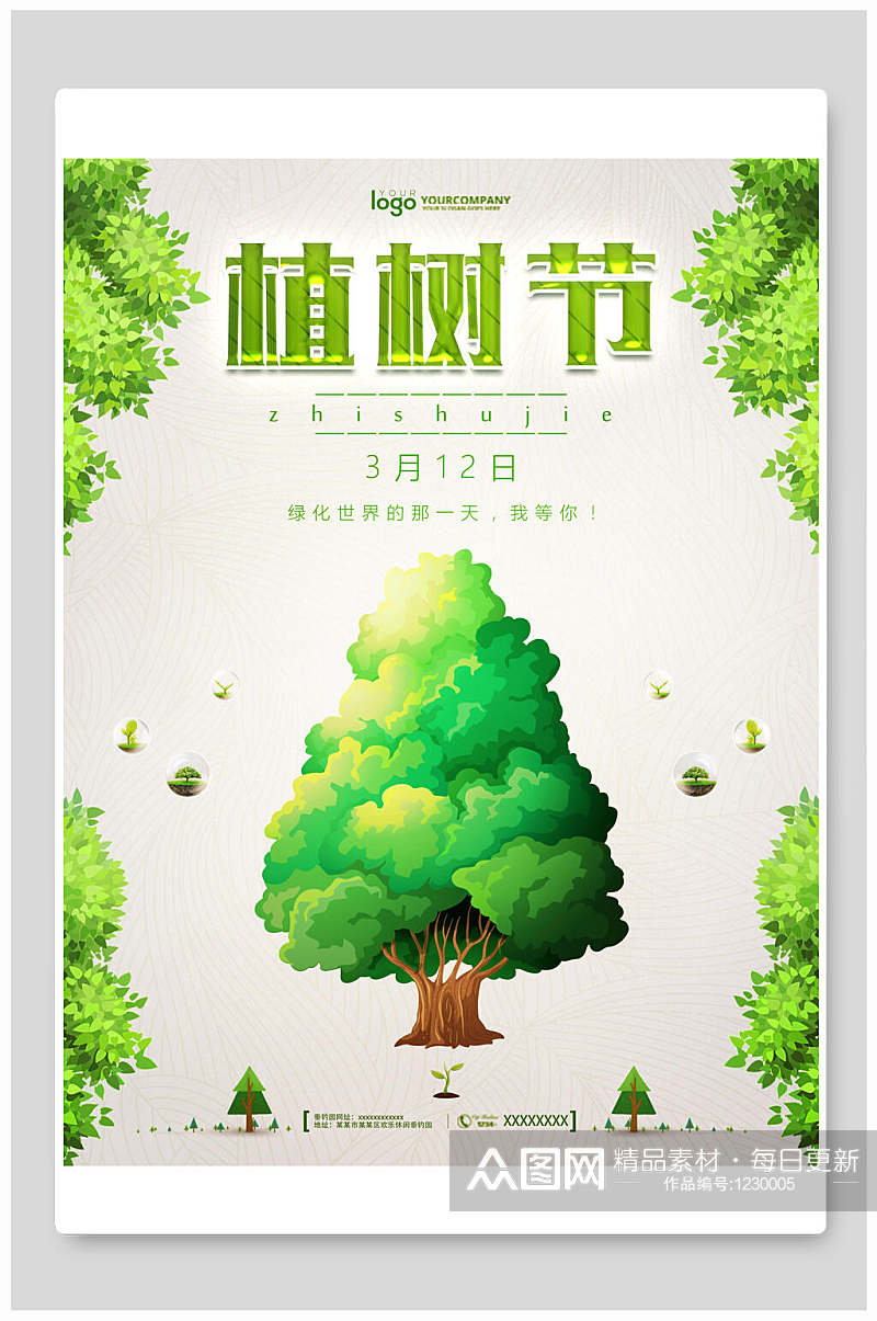 简约植树节绿色公益宣传海报设计素材