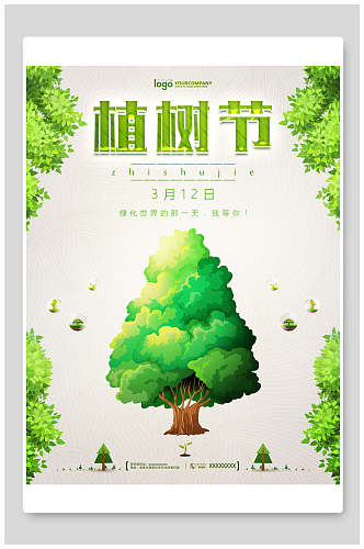 简约植树节绿色公益宣传海报设计