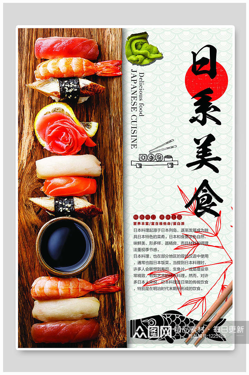 极简简约日式料理日料海报素材