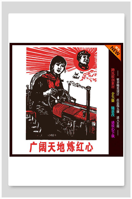 文革风海报设计广阔天地炼红心革命插画