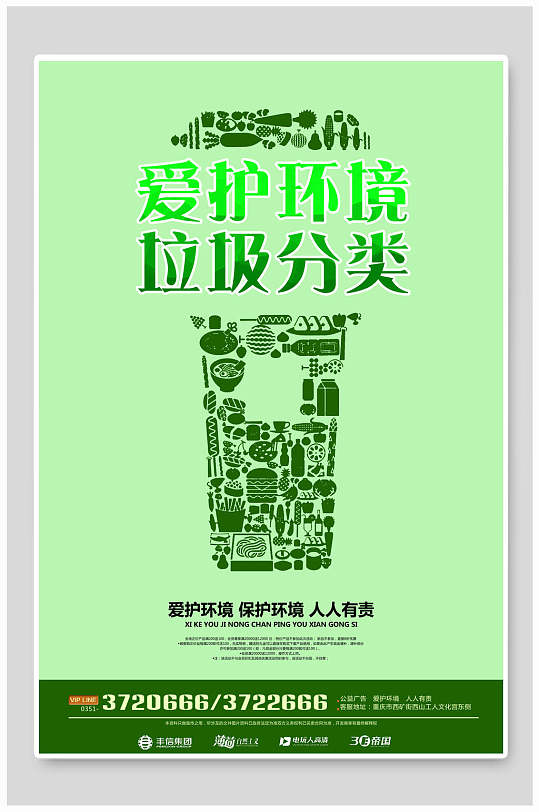 垃圾分类绿色环保海报