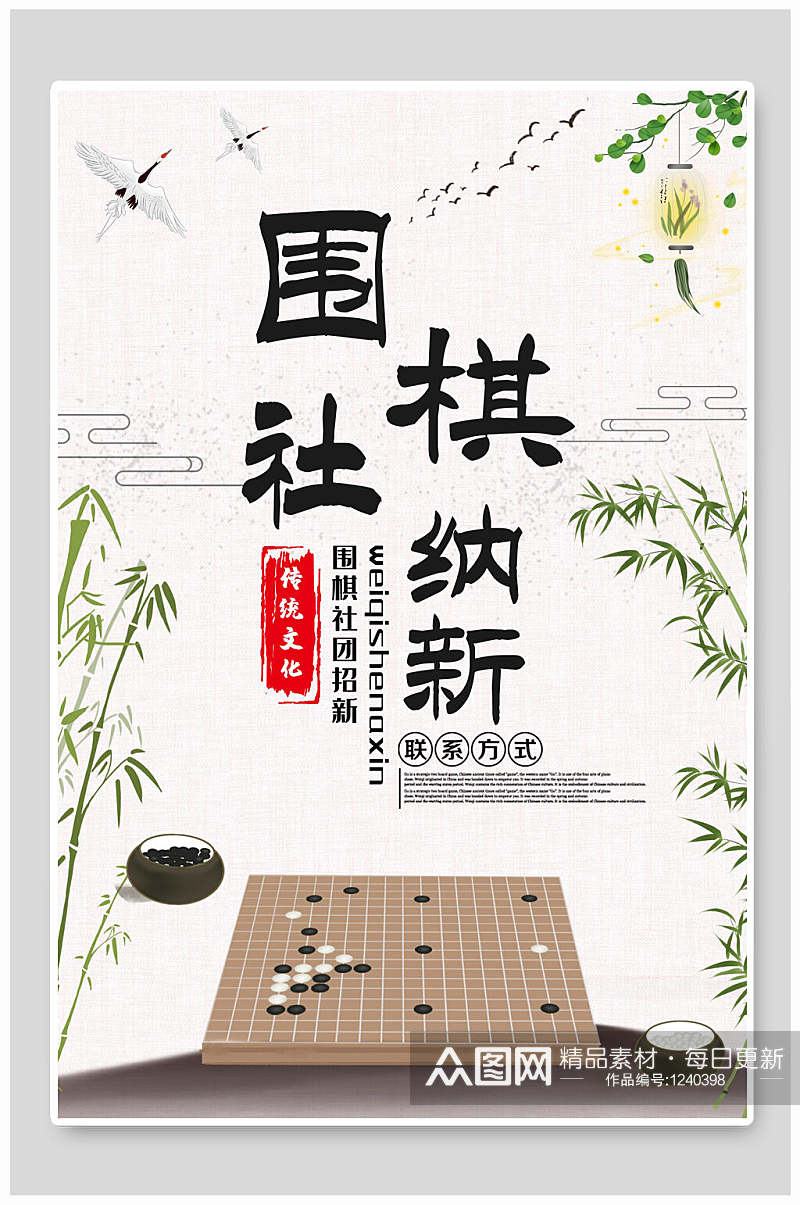 围棋社团纳新海报素材