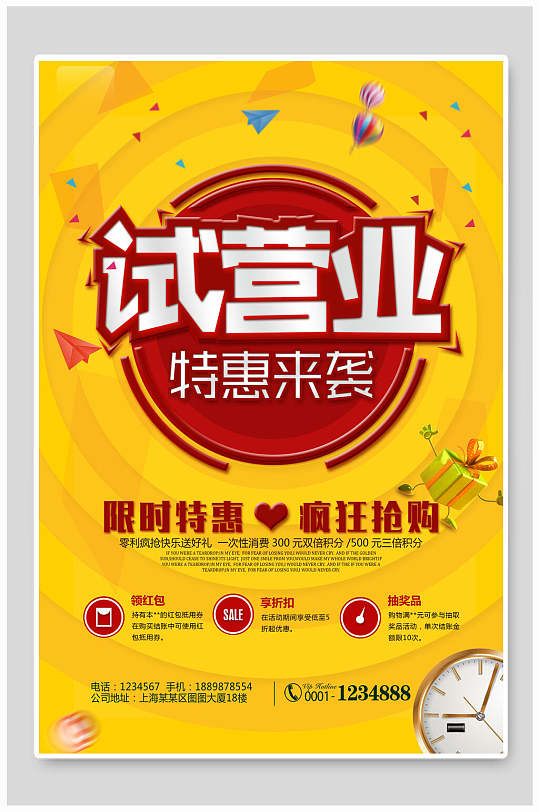 新店喜庆开业试营业宣传海报试营业特惠来袭