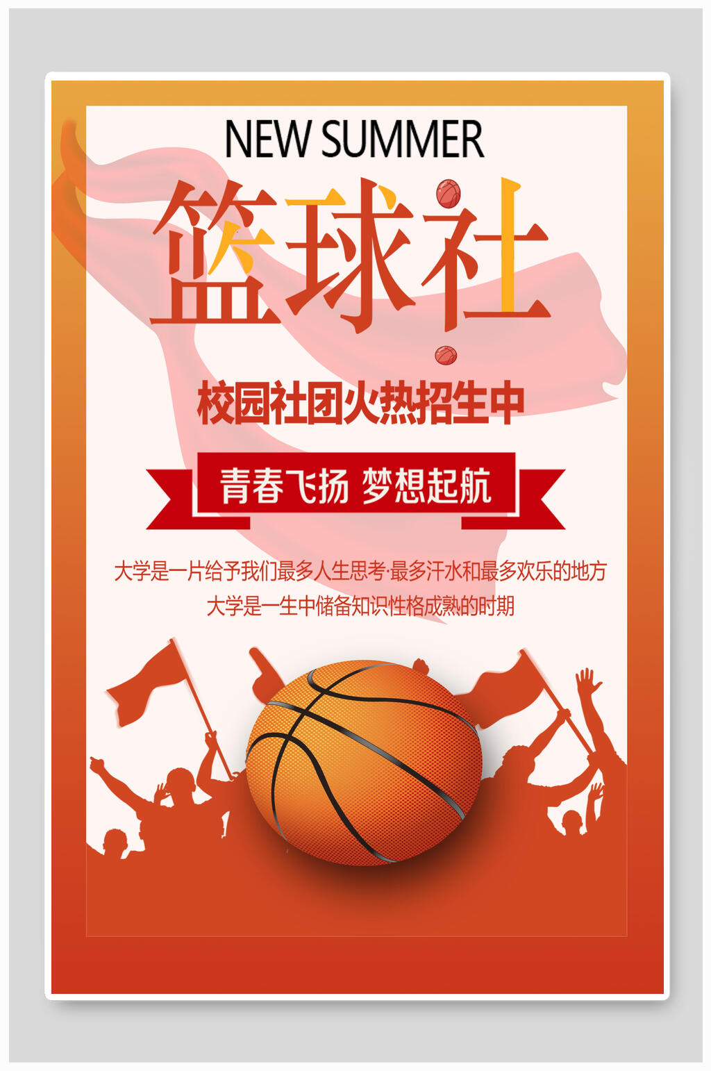 校园篮球社社团纳新招新海报素材