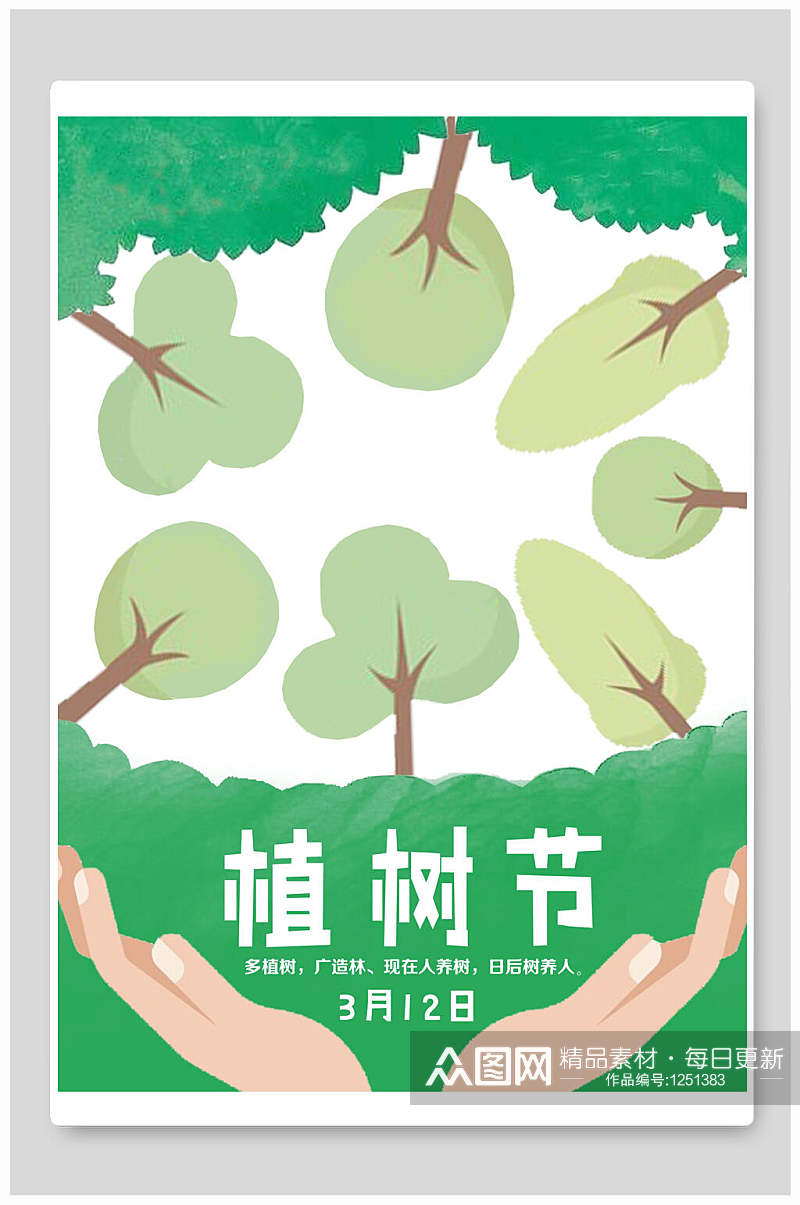 绿色大气植树节宣传海报素材