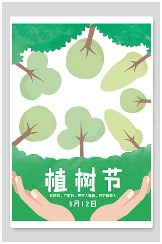 绿色大气植树节宣传海报