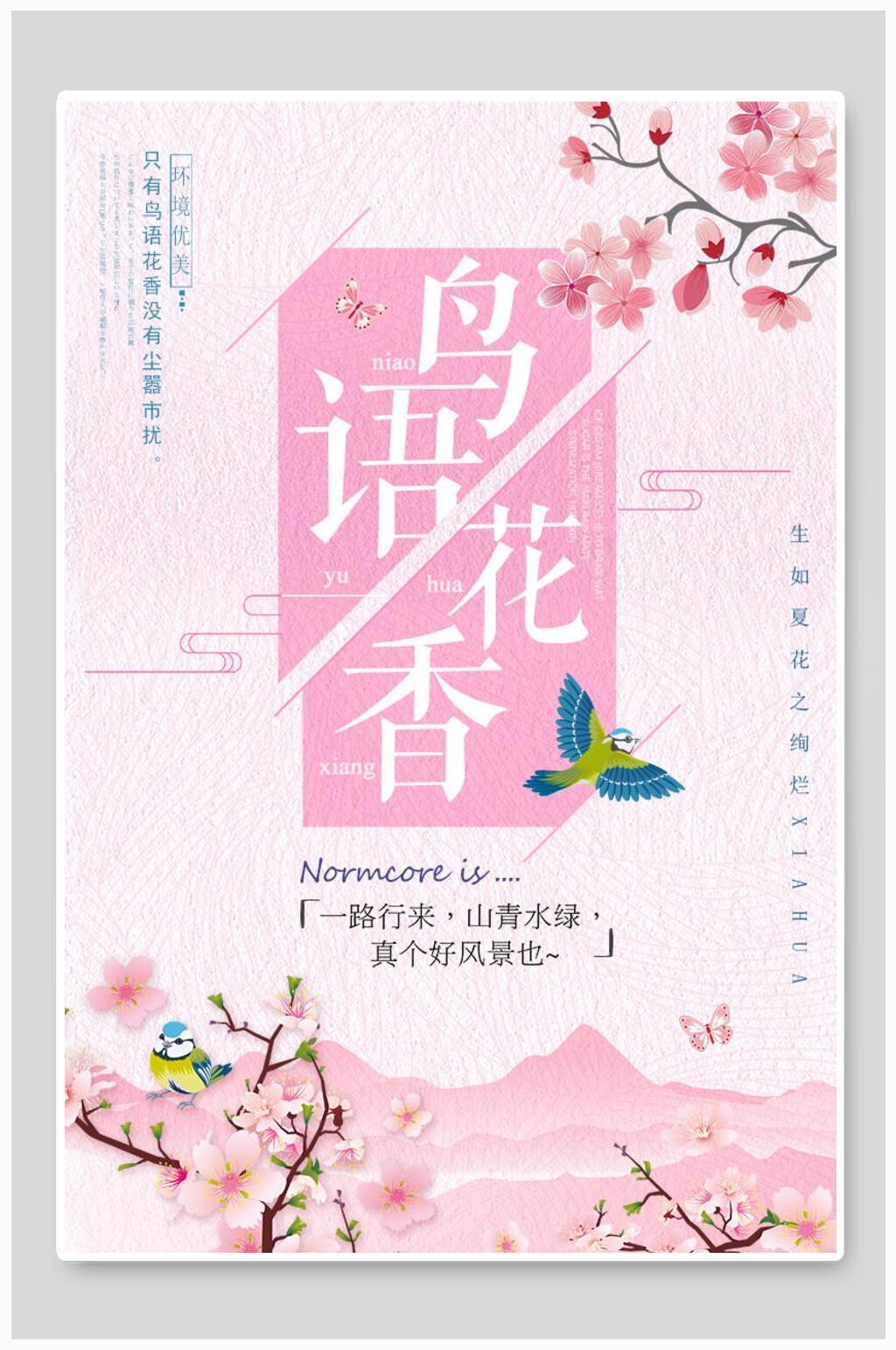 文艺小清新海报设计鸟语花香樱花节素材