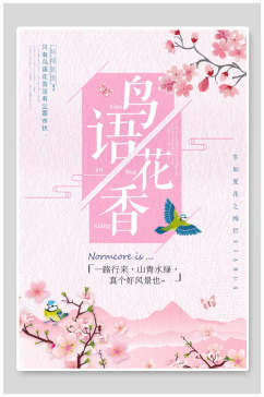 文艺小清新海报设计鸟语花香樱花节
