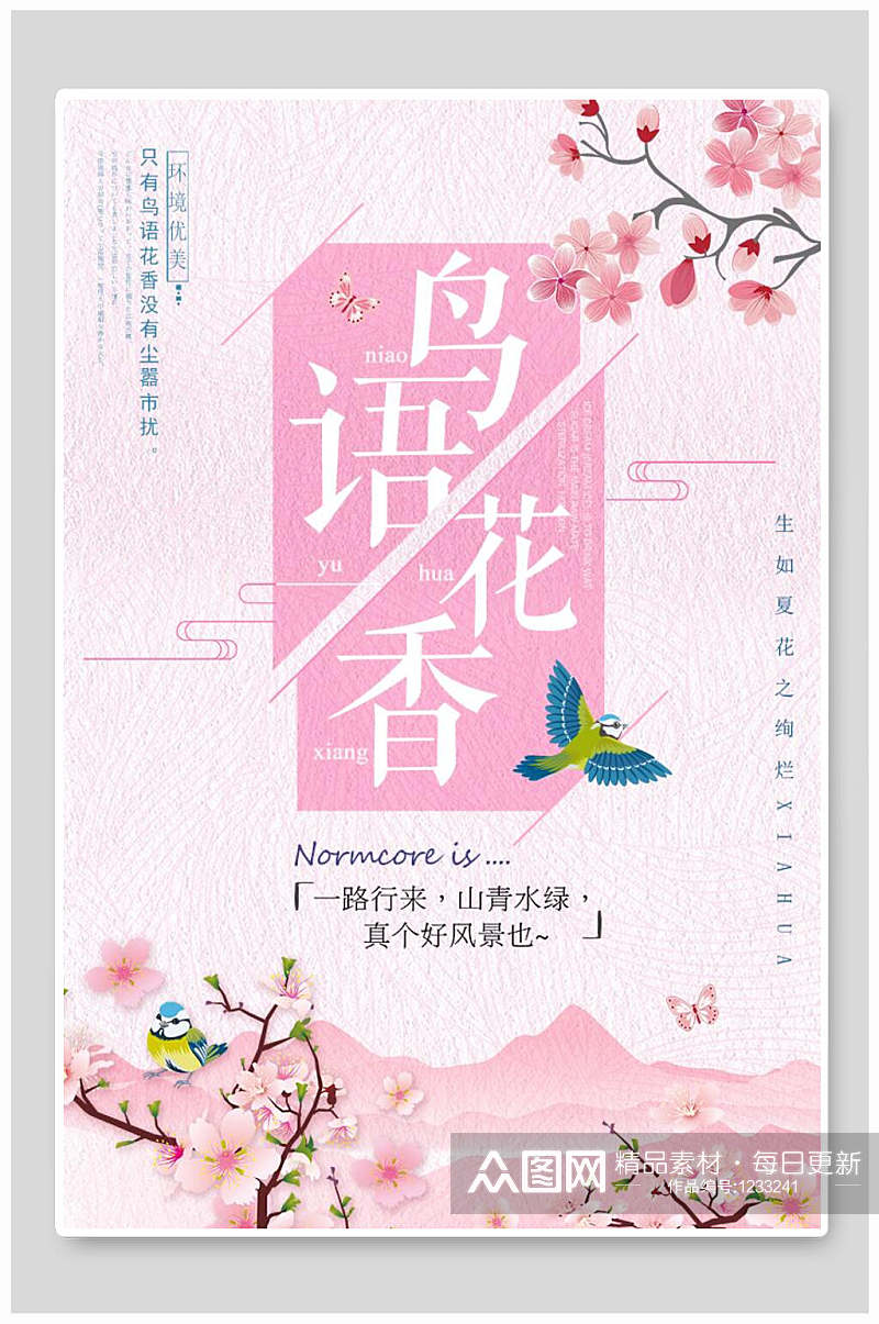 文艺小清新海报设计鸟语花香樱花节素材