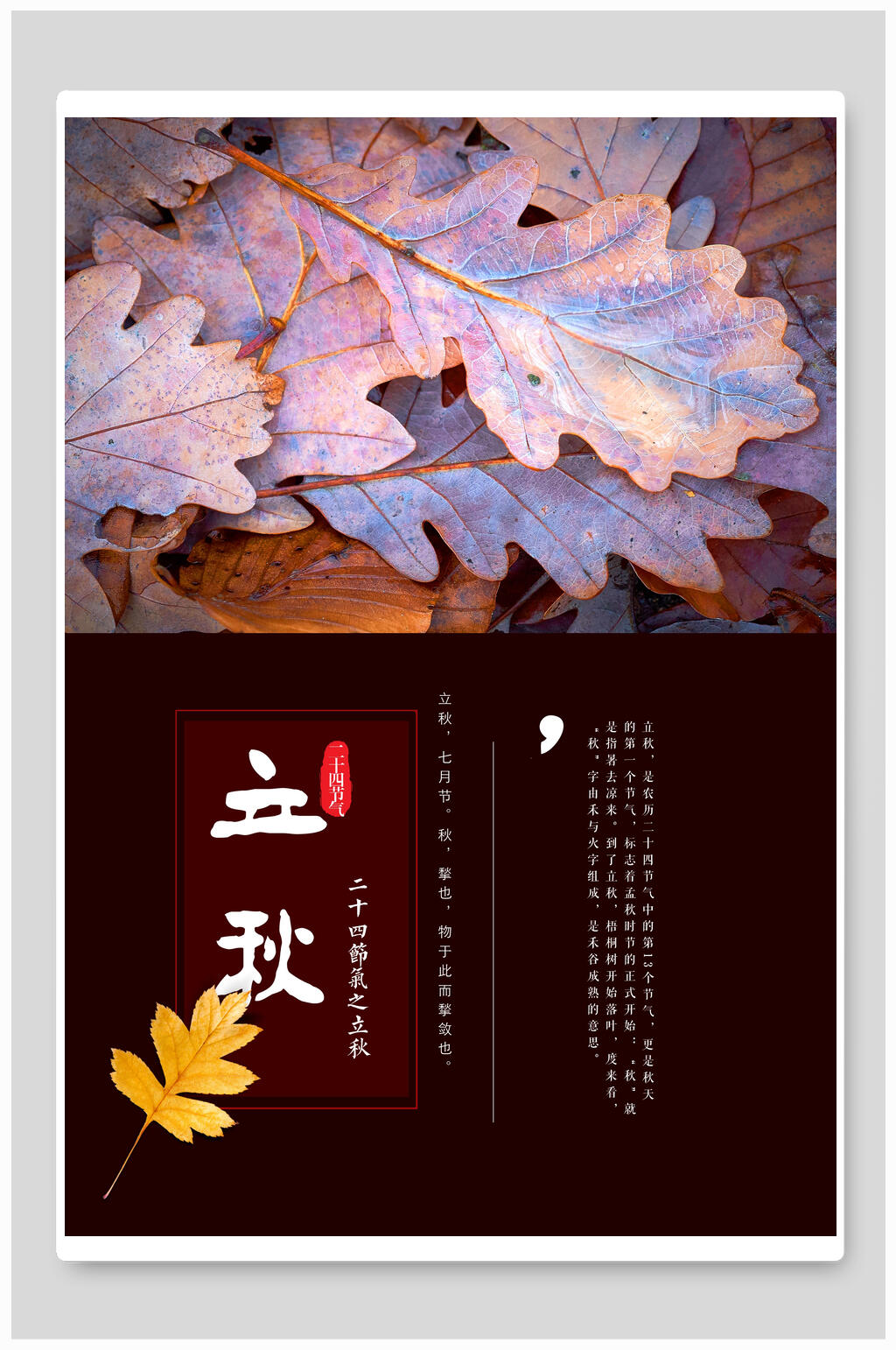 立秋二十四节气创意海报素材