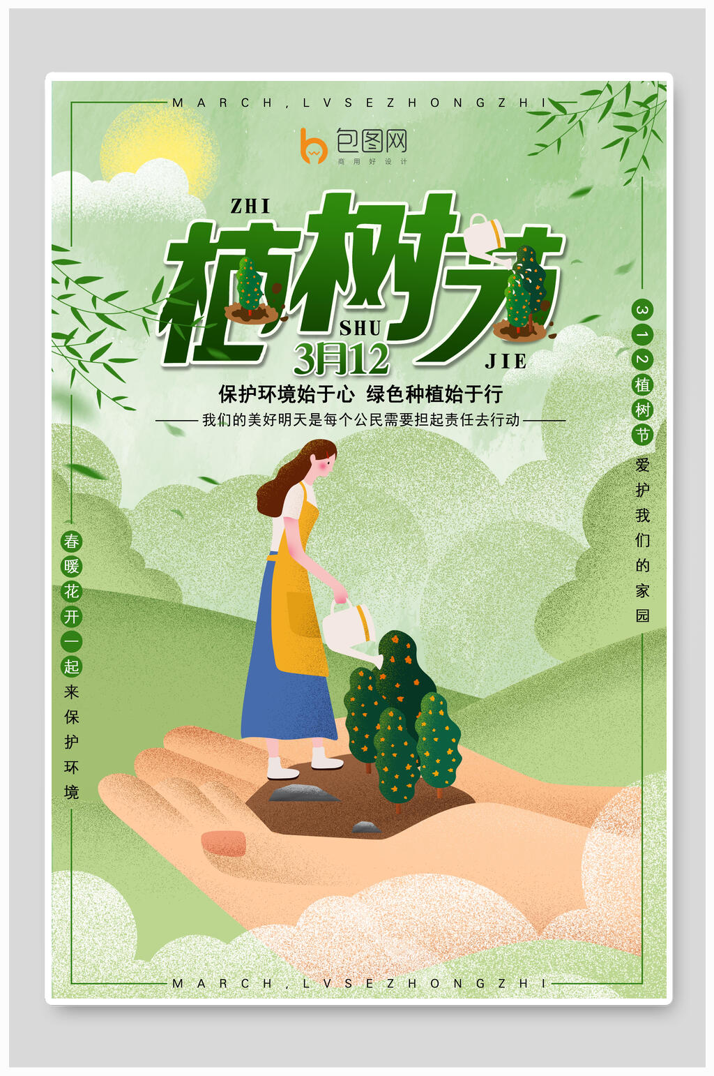 唯美小清新植树节公益宣传海报素材