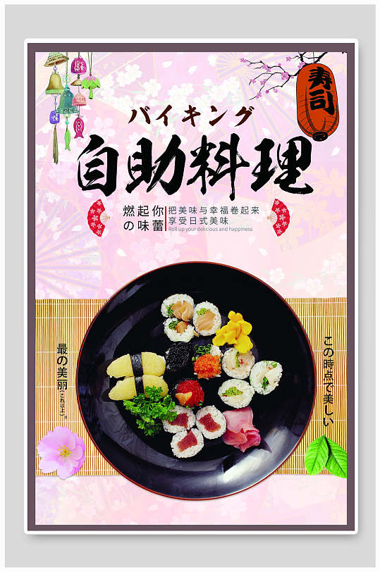 极简简约自助日式料理日料海报