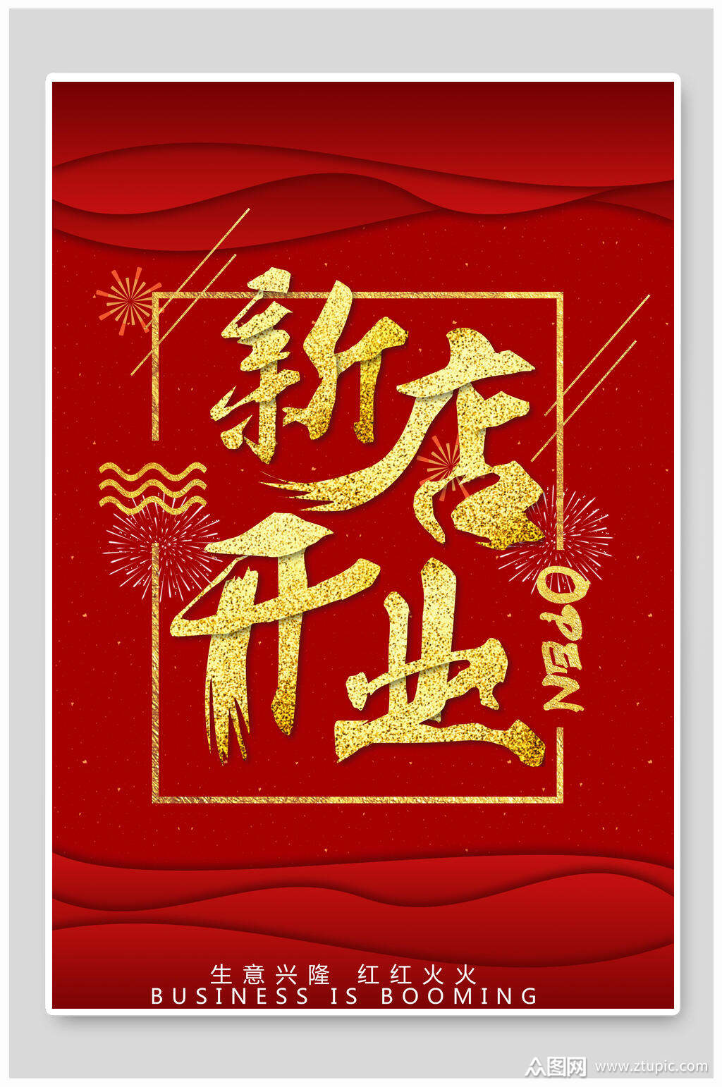 新店开业开业系列海报设计模板下载-编号1225667-众图网