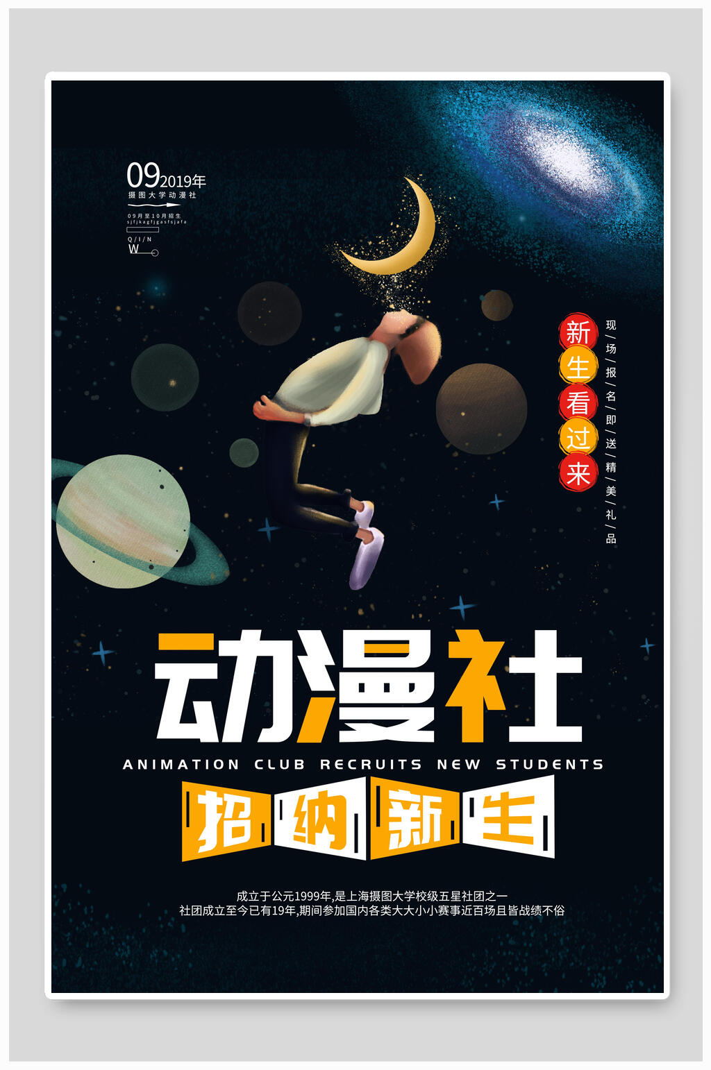 动漫社招新宣传海报素材