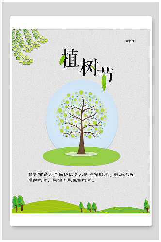 唯美小清新植树节公益宣传海报