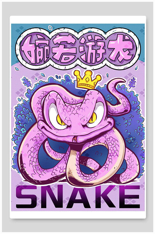 卡通手绘蛇海报 十二生肖蛇年海报