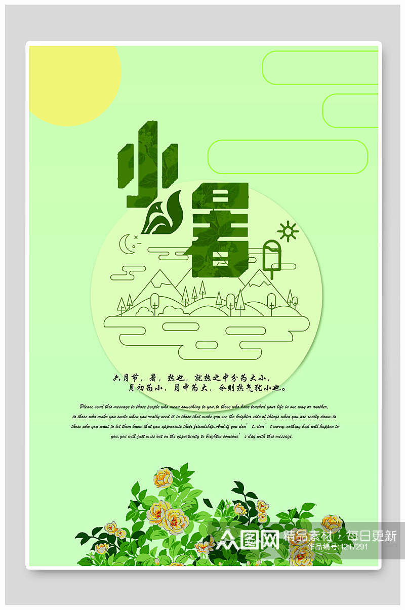 中国风创意二十四节气之小暑宣传海报素材